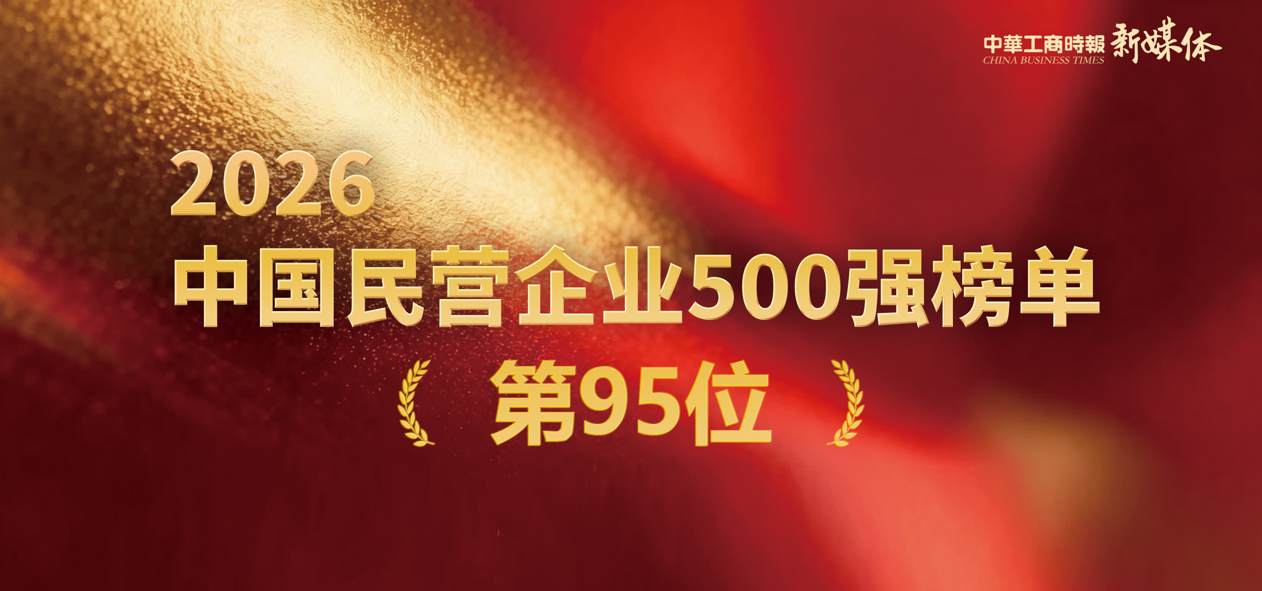 祝贺！U球体育科技进阶荣登2026中国民企500强双榜前100位
